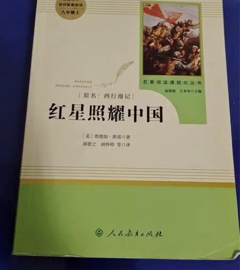 包邮红星照耀中国，初中语文必读书目，人民教...