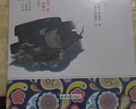 包邮北京日报出版社镜花缘 课外书 学校收钱...