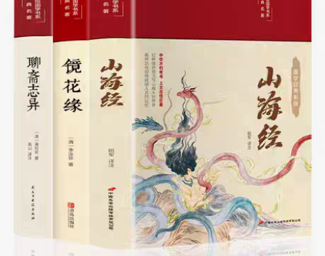 包邮彩绘国学正版山海经镜花缘聊斋志异彩图插...