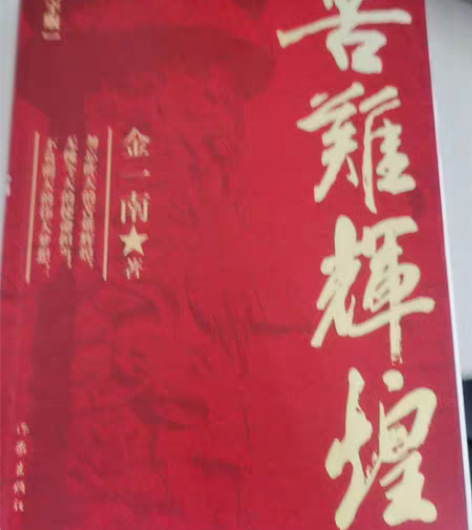 包邮苦难辉煌  金一南 保证正版二手书，九...