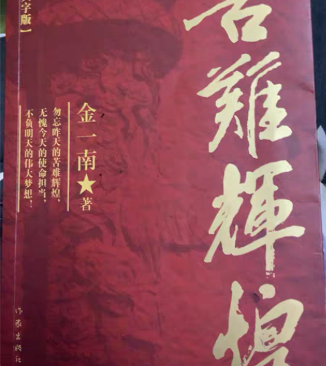包邮苦难辉煌 大字版 党史党建 全新 49...
