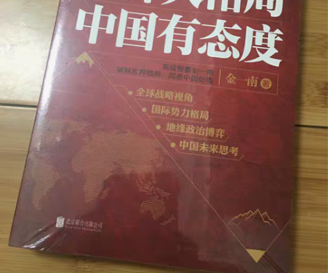 金一南讲： 世界大格局，中国有态度（再版）...
