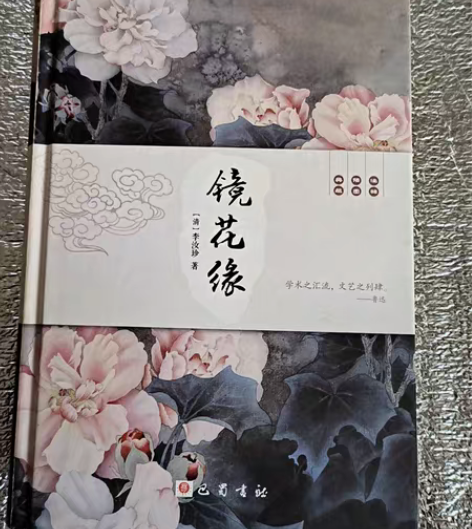 包邮镜花缘 没有涂改痕迹，不少页￥29.99