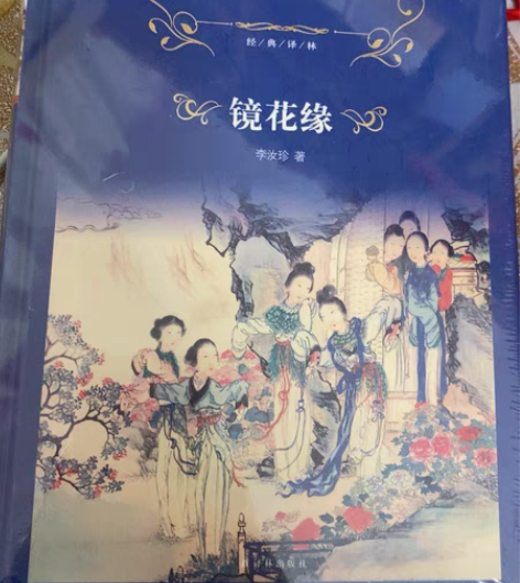 镜花缘全新未拆封 感兴趣的话点“我想要”和...