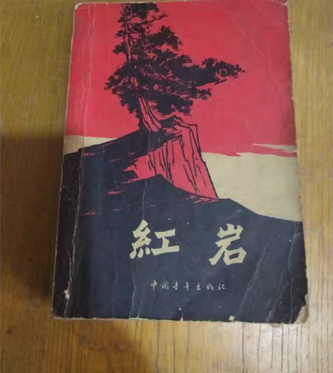 七十年代红岩保存完好品相不错实物拍摄原图发...