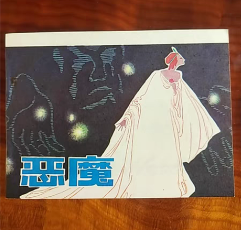 连环画《恶魔》(库存书)1985.1.1....