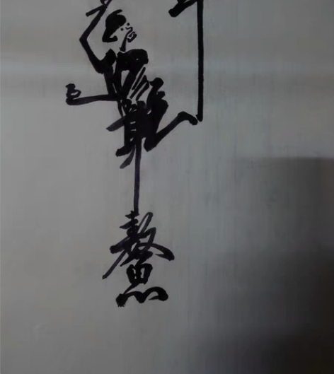 包邮魁星踢独占ao头克己复礼正心修身   ...