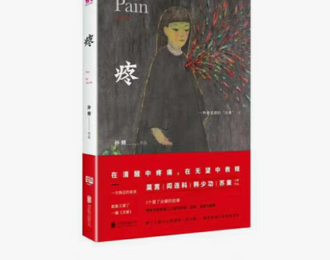 包邮联合包邮 《疼》 孙频 莫言、阎连科、...