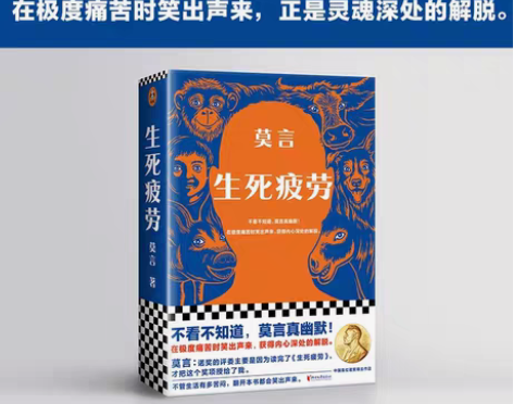 包邮生死疲劳 莫言的书全集诺贝尔获奖作品 ...