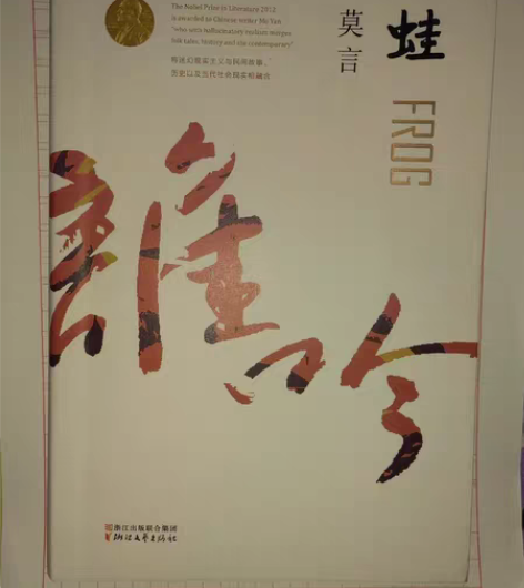 莫言的《蛙》,考研复习时拿这本书当素材,做...