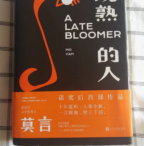 莫言《晚熟的人》 正版可查。￥19.90￥...