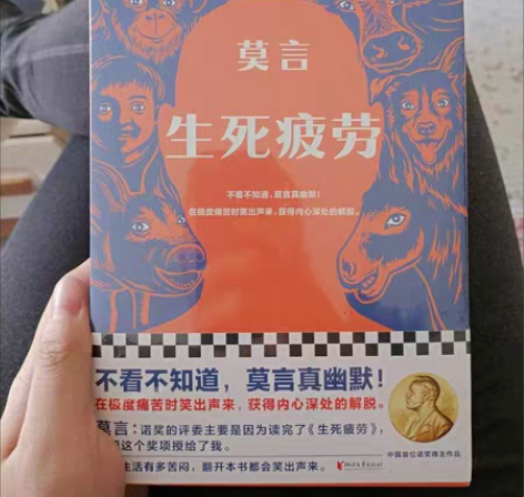 包邮《生死疲劳》莫言，全新的，塑封还在，很...