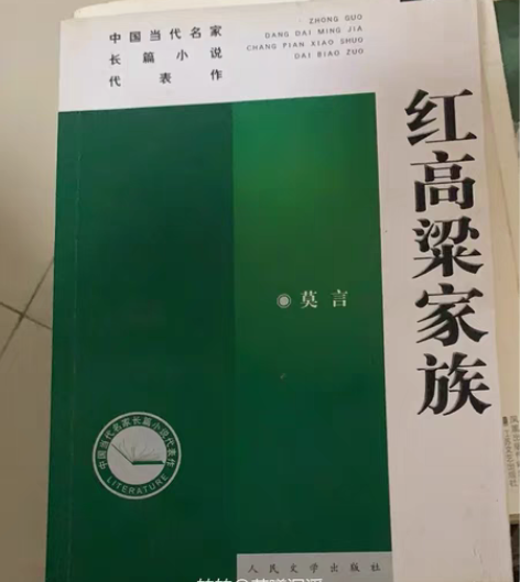 莫言《红高粱家族》九成新运费自付 感兴趣的...
