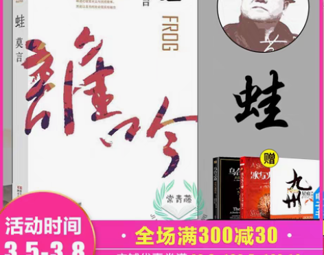 转卖完整版 蛙 莫言著文学现代 茅盾文学奖...