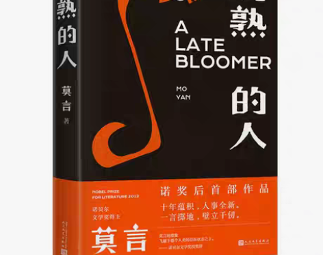 包邮晚熟的人/莫言/精装 莫言获得诺贝尔文...