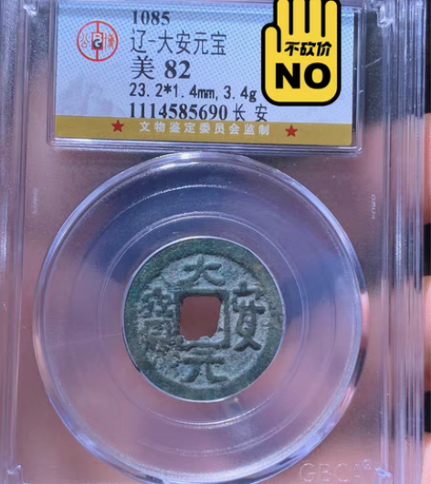 包邮大安元宝长安 精品，字口清楚，辽代钱币...