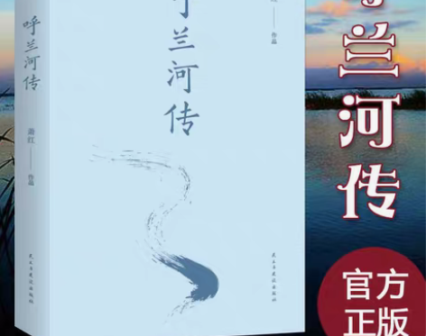 包邮呼兰河传正版【336页原著】呼兰河传 ...