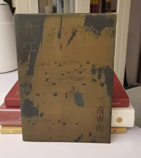 萧红《商市街》，正版旧书。（已绝版） 感兴...