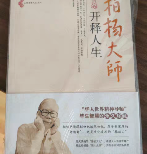 包邮两本全新的图书，《柏杨大师开释人生》和...