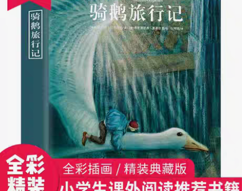 包邮【正版】骑鹅旅行记经典彩图精装国际大奖...