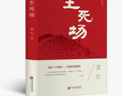 包邮精装正版 生死场 萧红传世经典名篇  ...