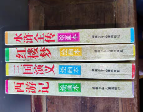 中国四大古典文学名著绘画本，全品相。实物图...