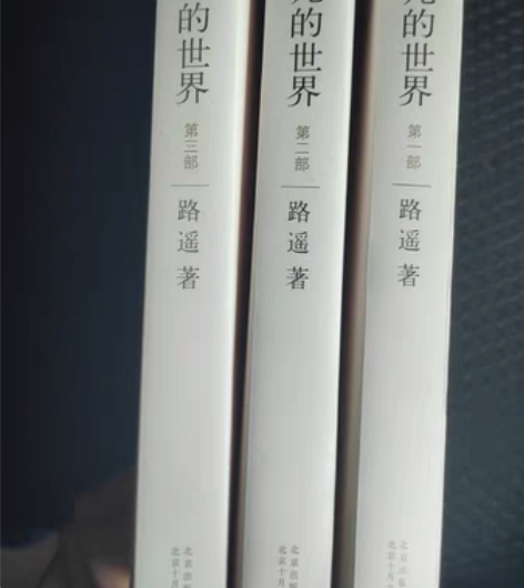 平凡的世界三部 绝对正品 九成新 价格可谈...