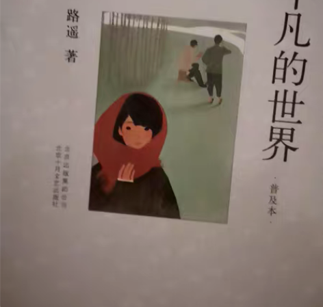 平凡的世界普及本，单一本 卖家学生，周六发...