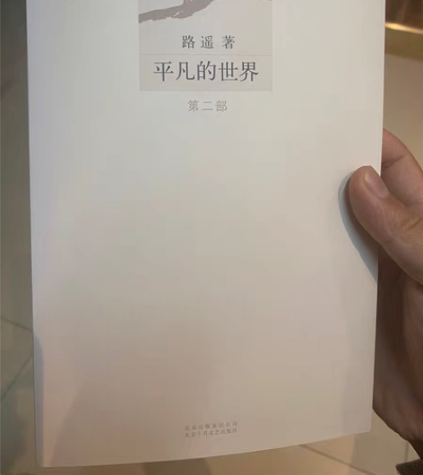 包邮平凡的世界 正版 ,二 三部,保证正品...