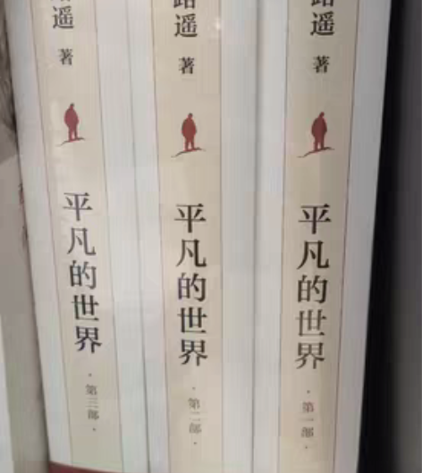 包邮平凡的世界(全三册),全新未拆封,90...