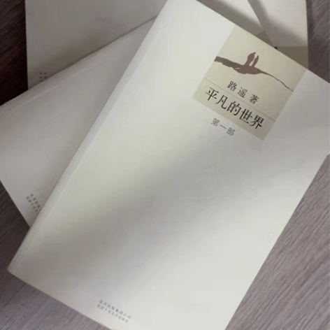 包邮平凡的世界 名著好使。《平凡的世界》是...