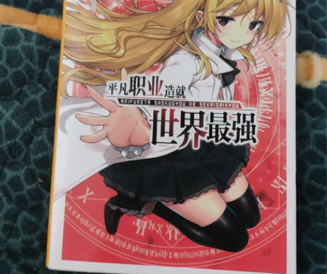 平凡职业造就世界最强小说第十话，爱国版，不...