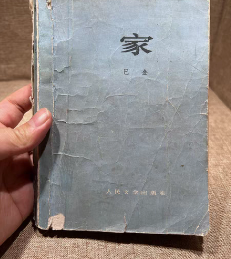 567巴金家1978年人民文学出版社出版，...