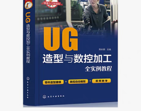 转卖快速入门与进阶UG造型与数控加工全实例...