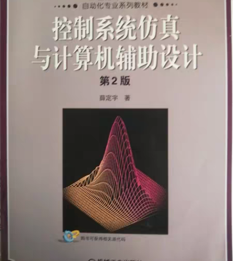 控制系统仿真与计算机辅助设计 不包邮一律1...