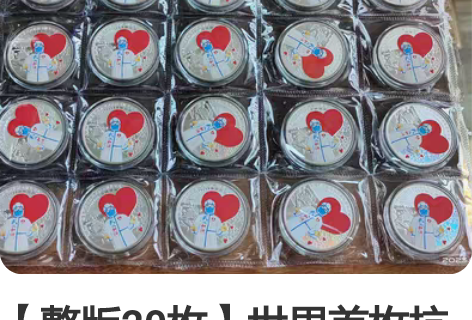 【整版20枚】世界首枚抗疫纪念章 守望相助...