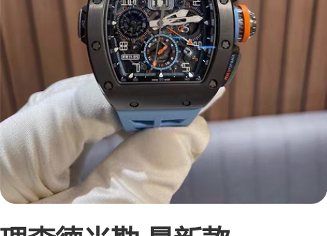 理查德米勒 最新款RM11-05 全球限量...