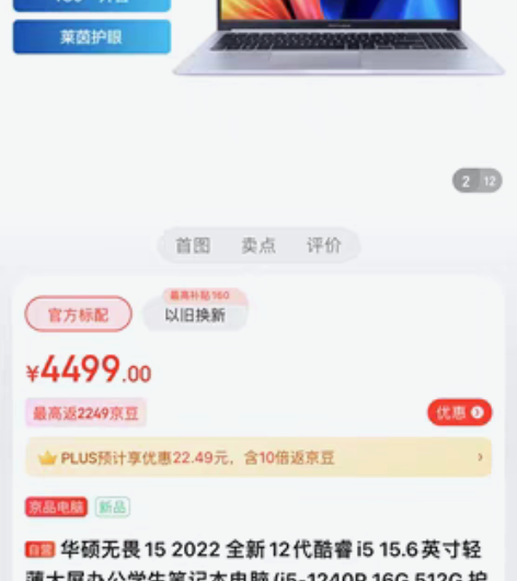 华硕无畏15 2022 全新12代酷睿i5...