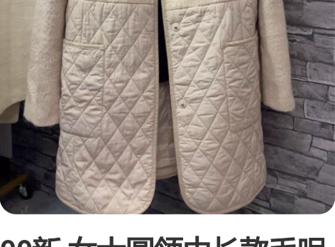 99新 女士圆领中长款毛呢大衣 拉夏贝尔品...