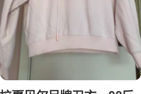 拉夏贝尔品牌卫衣，90斤宝入 感兴趣的话点...