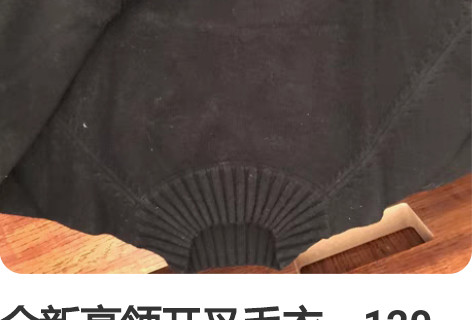 全新高领开叉毛衣，120斤以内可穿。黑色 ...