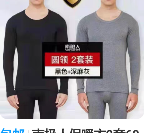 包邮南极人保暖衣2套69元 看清楚是2套 ...