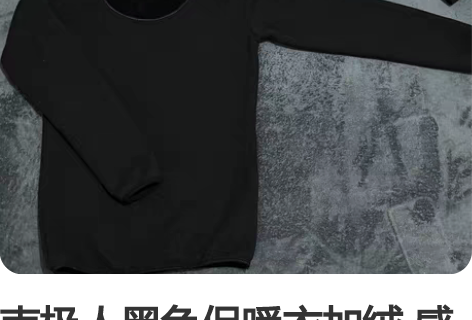 南极人黑色保暖衣加绒 感兴趣的话点“我想要...
