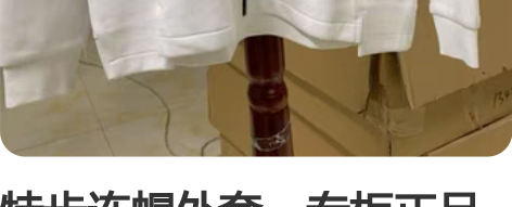 特步连帽外套，专柜正品下架，三标齐全，17...