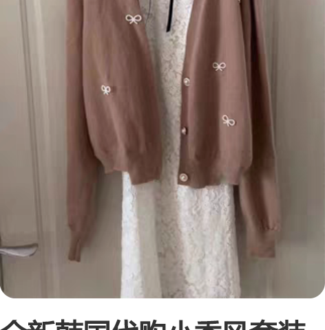 全新韩国代购小香风套装 衣服一套出，小香风...