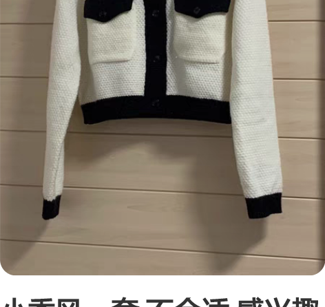 小香风一套 不合适 感兴趣的话点“我想要”...