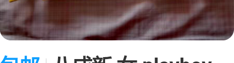包邮八成新 女 playboy 卫衣外套 ...