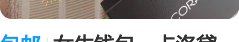 包邮女生钱包，卡洛黛茜。不刻意追求大牌要实...