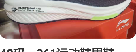 42码，361运动鞋男鞋2023春季新款网...