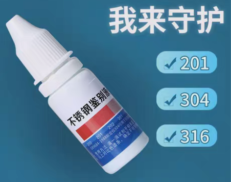 转卖不锈钢检测液304检测剂316不锈钢药...